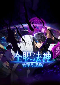 《时光代理人》海报